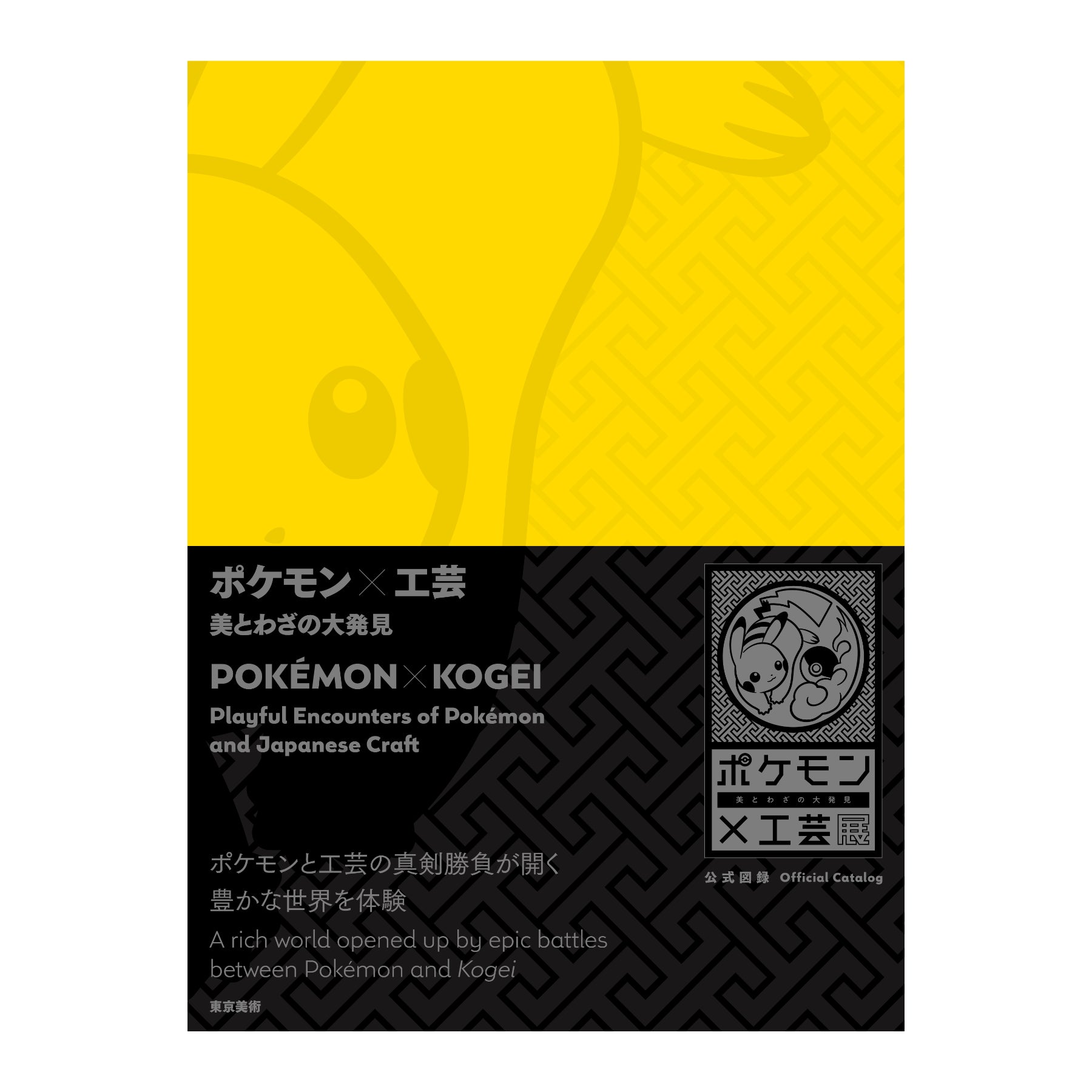 POKÉMON × KOGEI, Playful Encounters of Pokémon and Japanese Craft